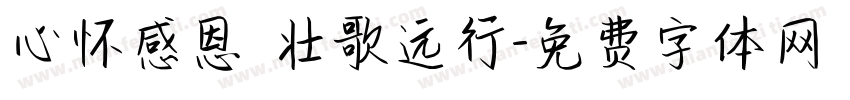 心怀感恩 壮歌远行字体转换